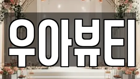 우아뷰티