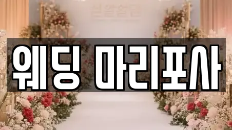 웨딩 마리포사