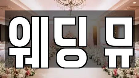 웨딩 뮤