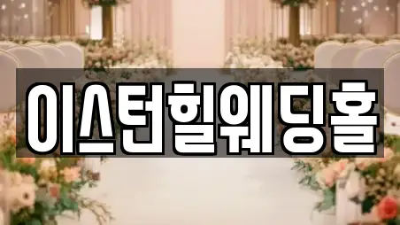 이스턴힐웨딩홀