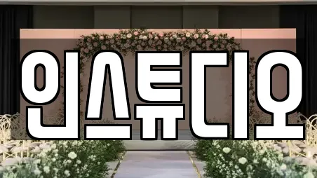 인스튜디오
