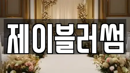 제이블러썸