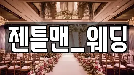 젠틀맨_웨딩