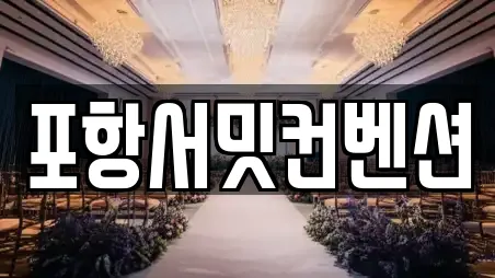포항서밋컨벤션