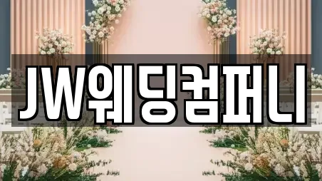 웨딩드레스 전문 경북 포항시 북구 정보 22업체