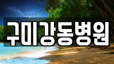구미강동병원