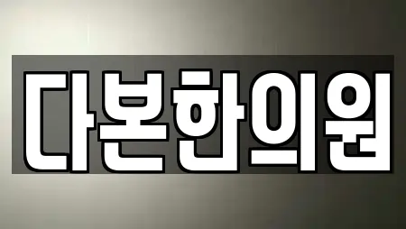 다본한의원