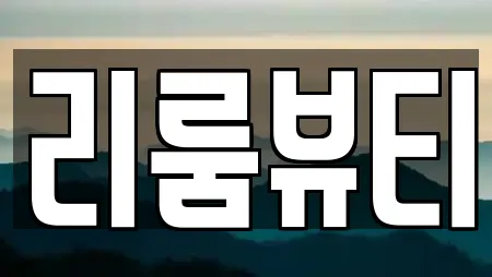 리룸뷰티