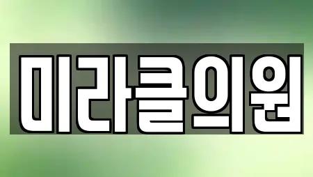 미라클의원