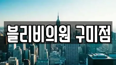 블리비의원 구미점