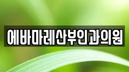 경북 황상동 인근 산부인과,피부과,에스테틱,산후조리원,한의원 21업체 경북 황상동 인근 산부인과,피부과,에스테틱,산후조리원,한의원 21업체