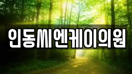 인동씨엔케이의원