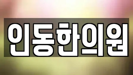 인동한의원