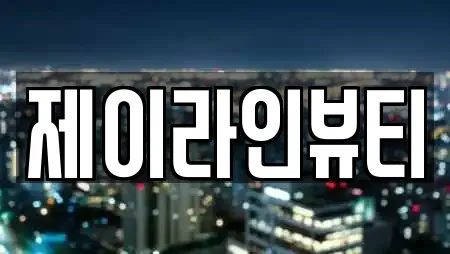 제이라인뷰티