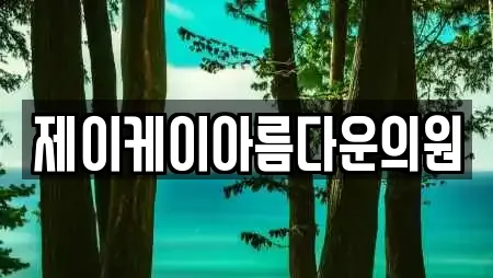 제이케이아름다운의원