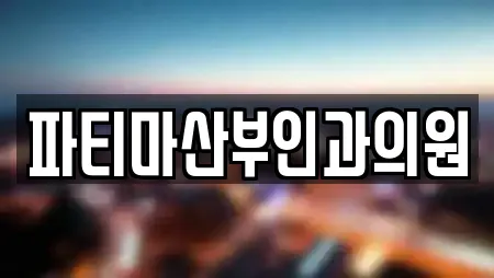 파티마산부인과의원