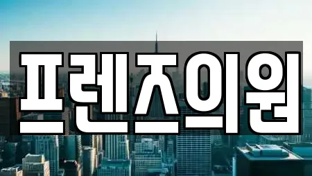 프렌즈의원