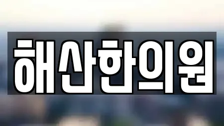 해산한의원
