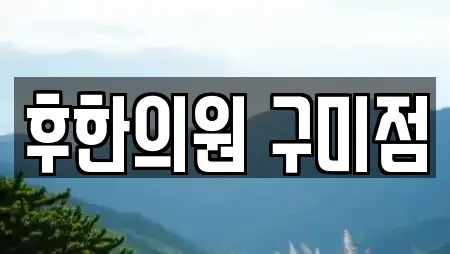 후한의원 구미점