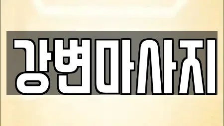 강변마사지