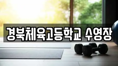 경북체육고등학교 수영장