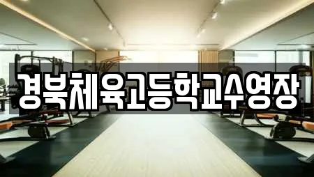 경북체육고등학교수영장