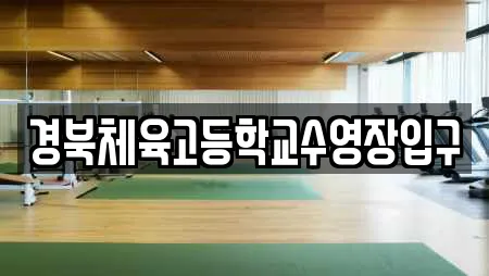 경북체육고등학교수영장입구