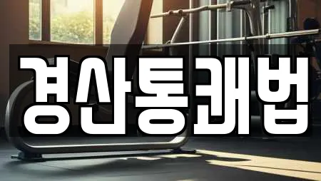 경산통쾌법
