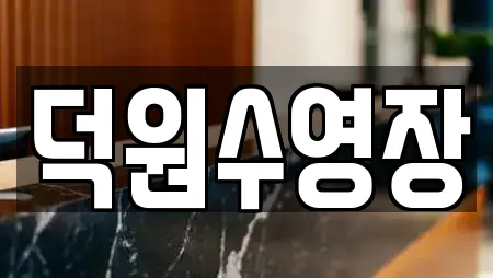 덕원수영장