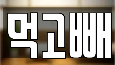 먹고빼