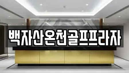 백자산온천골프프라자