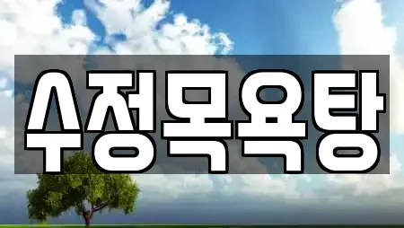 수정목욕탕