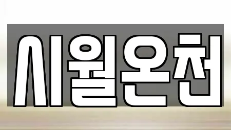 시월온천