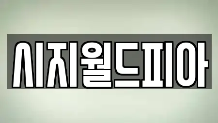 시지월드피아