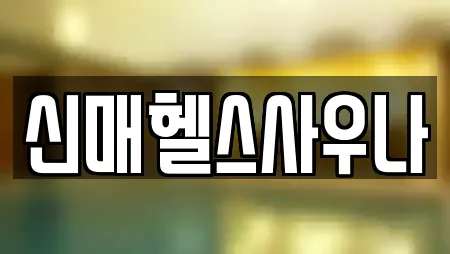 신매헬스사우나