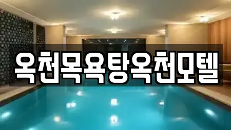 옥천목욕탕옥천모텔