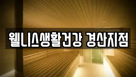 웰니스생활건강 경산지점