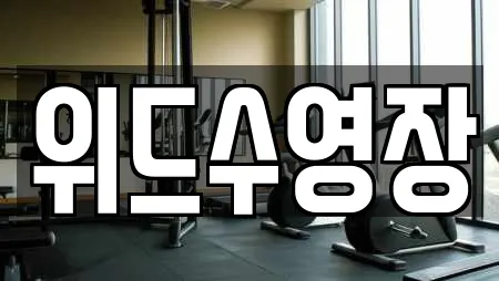 위드수영장
