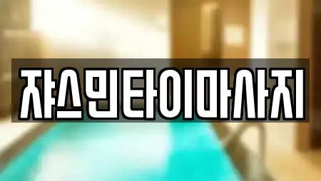 쟈스민타이마사지