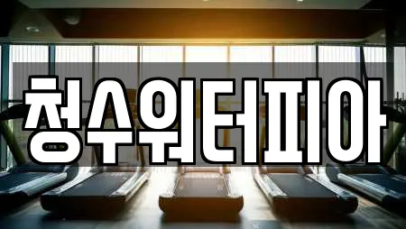 청수워터피아