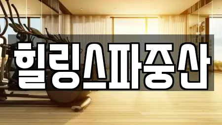 힐링스파중산