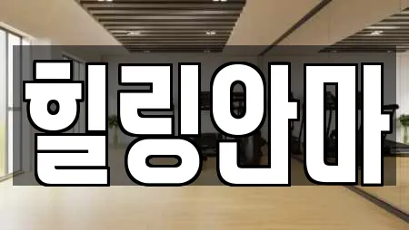 힐링안마