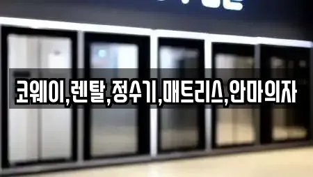 코웨이,렌탈,정수기,매트리스,안마의자