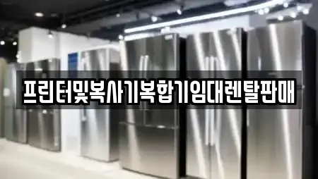 프린터및복사기복합기임대렌탈판매