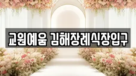 교원예움 김해장례식장입구