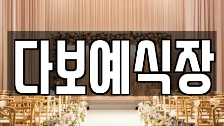 다보예식장