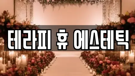 테라피 휴 에스테틱
