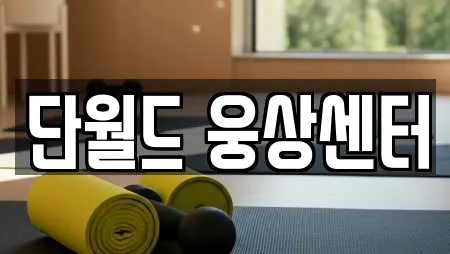단월드 웅상센터