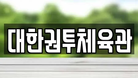 대한권투체육관