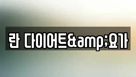 란 다이어트&요가